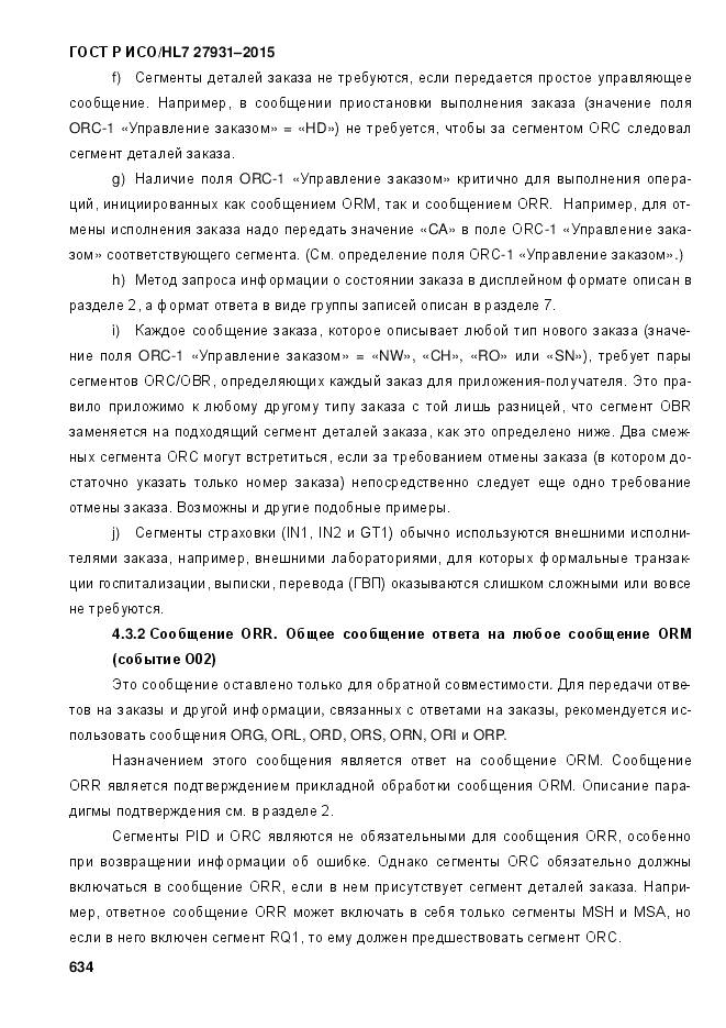 ГОСТ Р ИСО/HL 7 27931-2015, страница 641